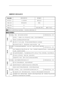 航材院人力资源部薪酬管理专责职务说明书