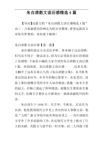 朱自清散文读后感精选4篇