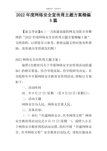 2022年度网络安全宣传周主题方案精编5篇