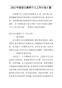 2022年度语文教师个人工作计划5篇