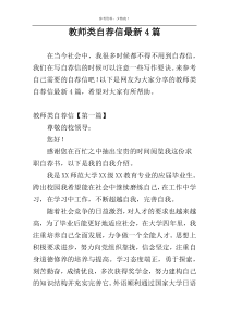 教师类自荐信最新4篇