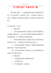 百万医疗推广方案实用3篇