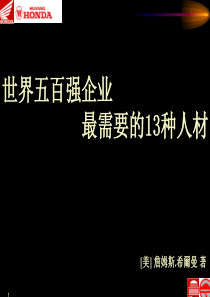 企业最需要的十三种人才