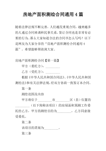 房地产面积测绘合同通用4篇