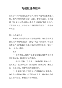 驾校教练保证书