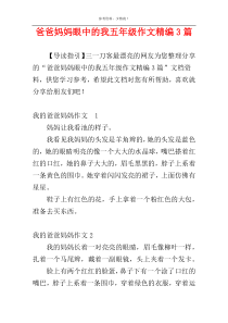 爸爸妈妈眼中的我五年级作文精编3篇