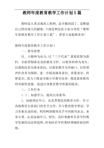 教师年度教育教学工作计划5篇