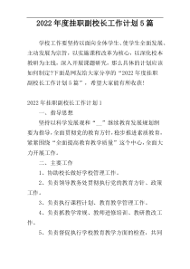 2022年度挂职副校长工作计划5篇