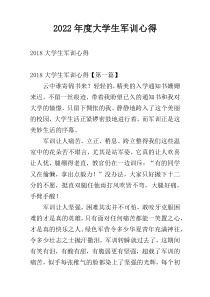 2022年度大学生军训心得