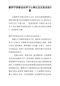 教师节表彰活动学习心得以及反思总结5篇