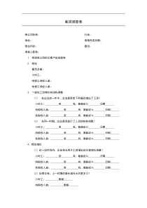 范文范例：薪资调查表