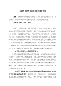 行政听证程序在消防工作领域的应用(doc4)(1)