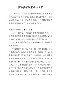 高中美术学期总结5篇