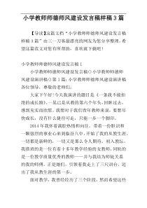 小学教师师德师风建设发言稿样稿3篇