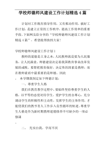 学校师德师风建设工作计划精选4篇