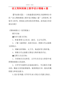 语文荆轲刺秦王教学设计精编4篇