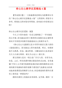 将心比心教学反思精选4篇