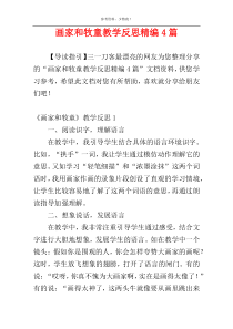 画家和牧童教学反思精编4篇