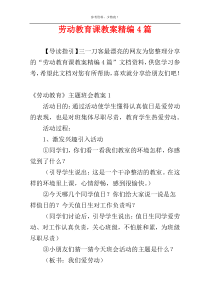 劳动教育课教案精编4篇