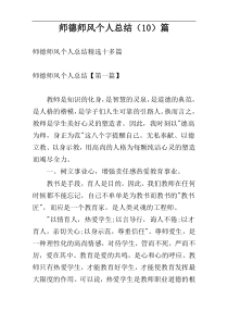 师德师风个人总结（10）篇