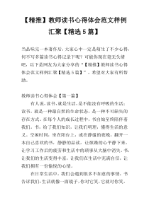 【精推】教师读书心得体会范文样例汇聚【精选5篇】