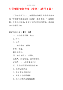 好的婚礼策划方案（实例）（通用4篇）