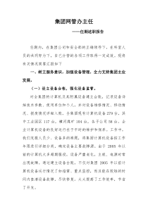 企业网管办主任任职报告