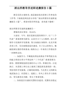 派出所教导员述职述廉报告3篇