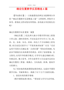 确定位置教学反思精选4篇