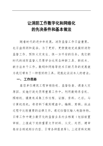 让消防工作数字化和网络化的先决条件和基本做法(doc11)(1)