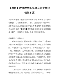 【通用】教师教学心得体会范文样例锦集5篇