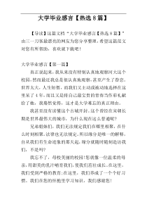 大学毕业感言【热选8篇】