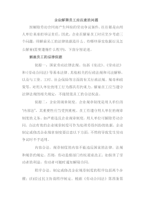 企业解聘员工应注意的问题