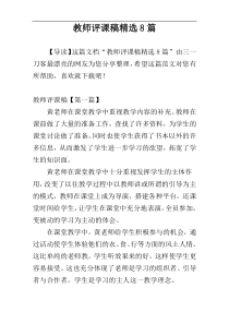 教师评课稿精选8篇