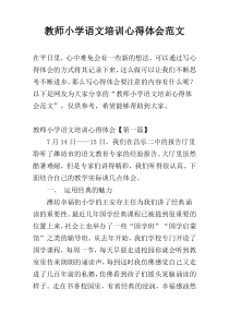 教师小学语文培训心得体会范文