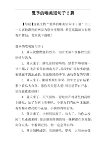 夏季的唯美短句子2篇