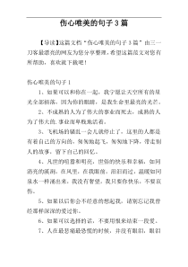 伤心唯美的句子3篇