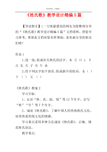 《姓氏歌》教学设计精编5篇