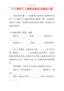 个人授权个人授权的委托书精选4篇