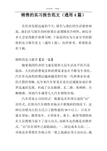 销售的实习报告范文（通用4篇）