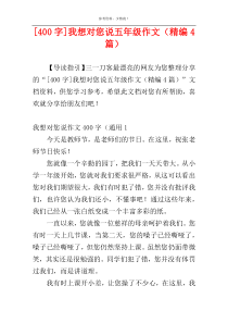 [400字]我想对您说五年级作文（精编4篇）