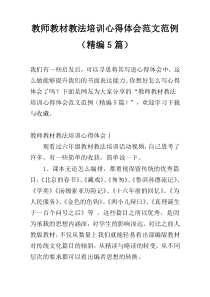 教师教材教法培训心得体会范文范例（精编5篇）