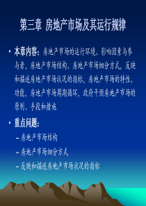 房地产开发与经营-第三章 房地产市场及其运行规律