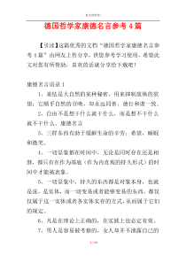 德国哲学家康德名言参考4篇