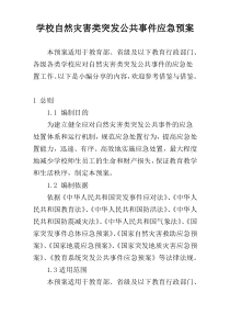 学校自然灾害类突发公共事件应急预案