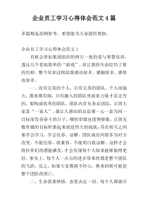 企业员工学习心得体会范文4篇