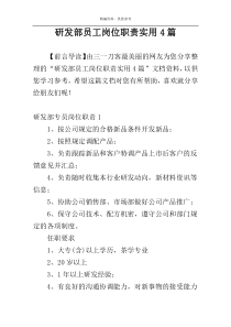 研发部员工岗位职责实用4篇