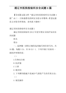 通辽市医院检验科安全试题4篇