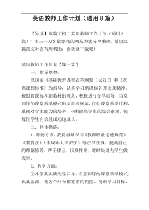 英语教师工作计划（通用8篇）