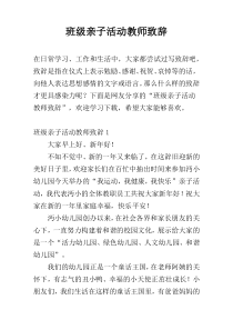 班级亲子活动教师致辞